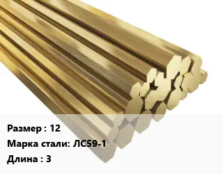 Шестигранник латунный 12 Марка: ЛС59-1 L=3